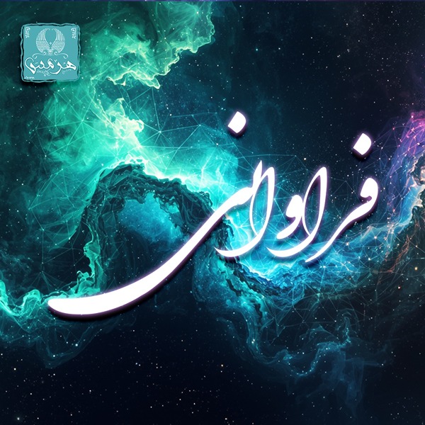 دوره فراوانی